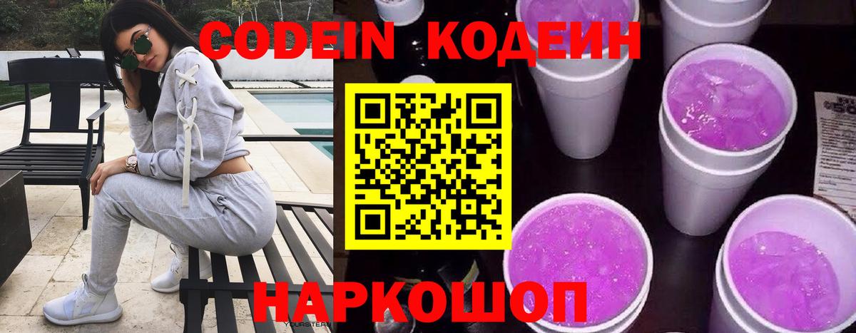 Кодеин Purple Drank  Вход с VPN  Будённовск 